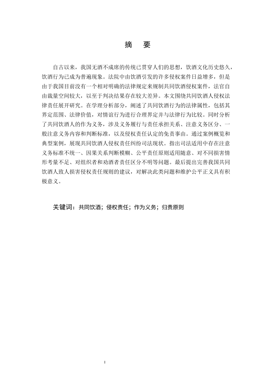 25年CH法学-共同饮酒人致人损害侵权责任探究-约15016字符.docx_第1页