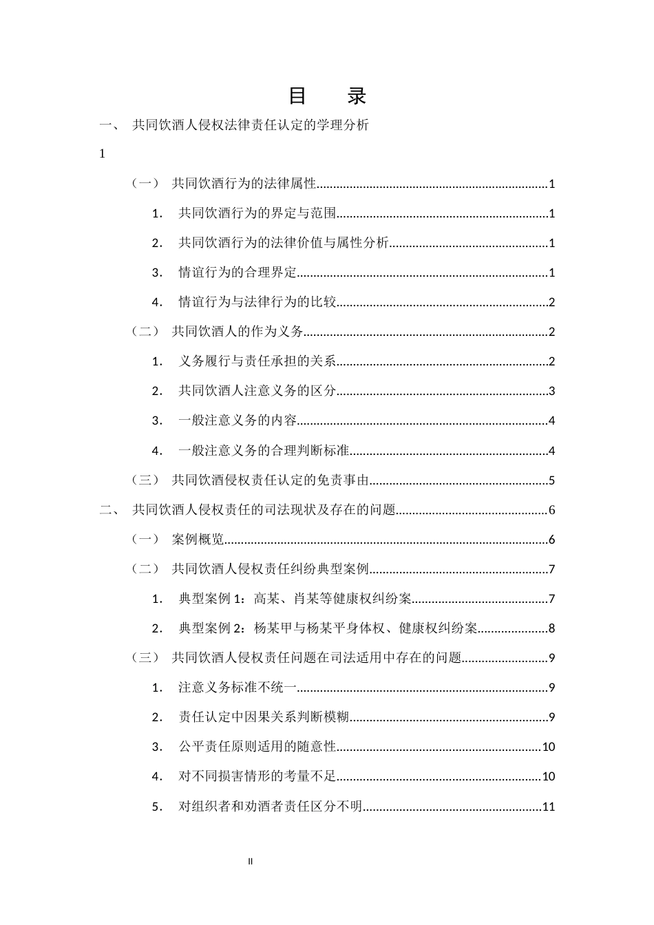 25年CH法学-共同饮酒人致人损害侵权责任探究-约15016字符.docx_第2页