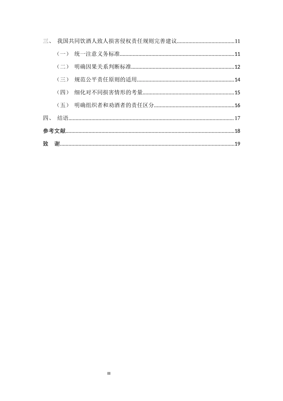 25年CH法学-共同饮酒人致人损害侵权责任探究-约15016字符.docx_第3页