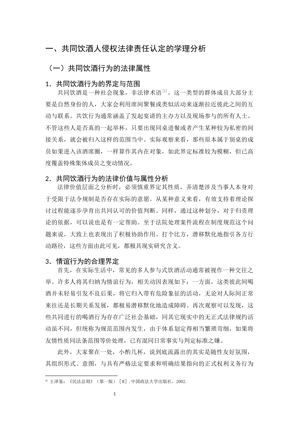 25年CH法学-共同饮酒人致人损害侵权责任探究-约15016字符.docx_第4页