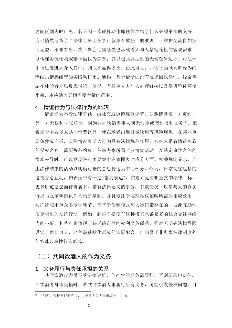 25年CH法学-共同饮酒人致人损害侵权责任探究-约15016字符.docx_第5页