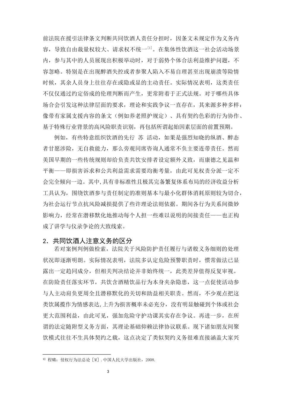 25年CH法学-共同饮酒人致人损害侵权责任探究-约15016字符.docx_第6页