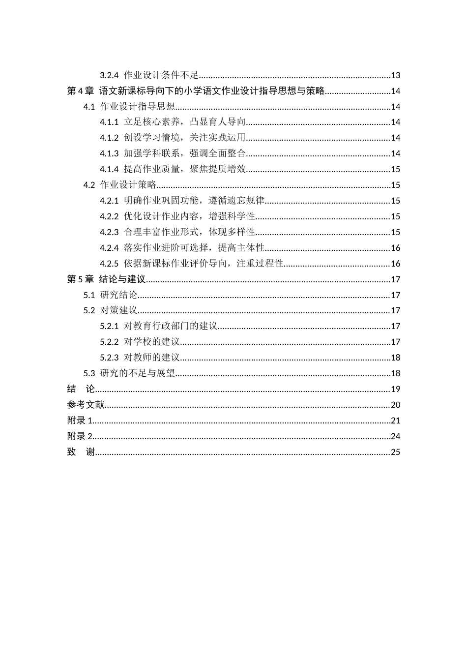25年CH小学教育 新课标背景下小学语文个性化作业设计研究-约14456字符.docx_第3页