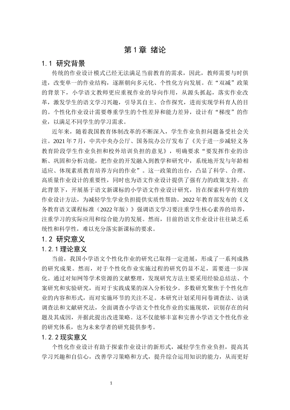 25年CH小学教育 新课标背景下小学语文个性化作业设计研究-约14456字符.docx_第4页