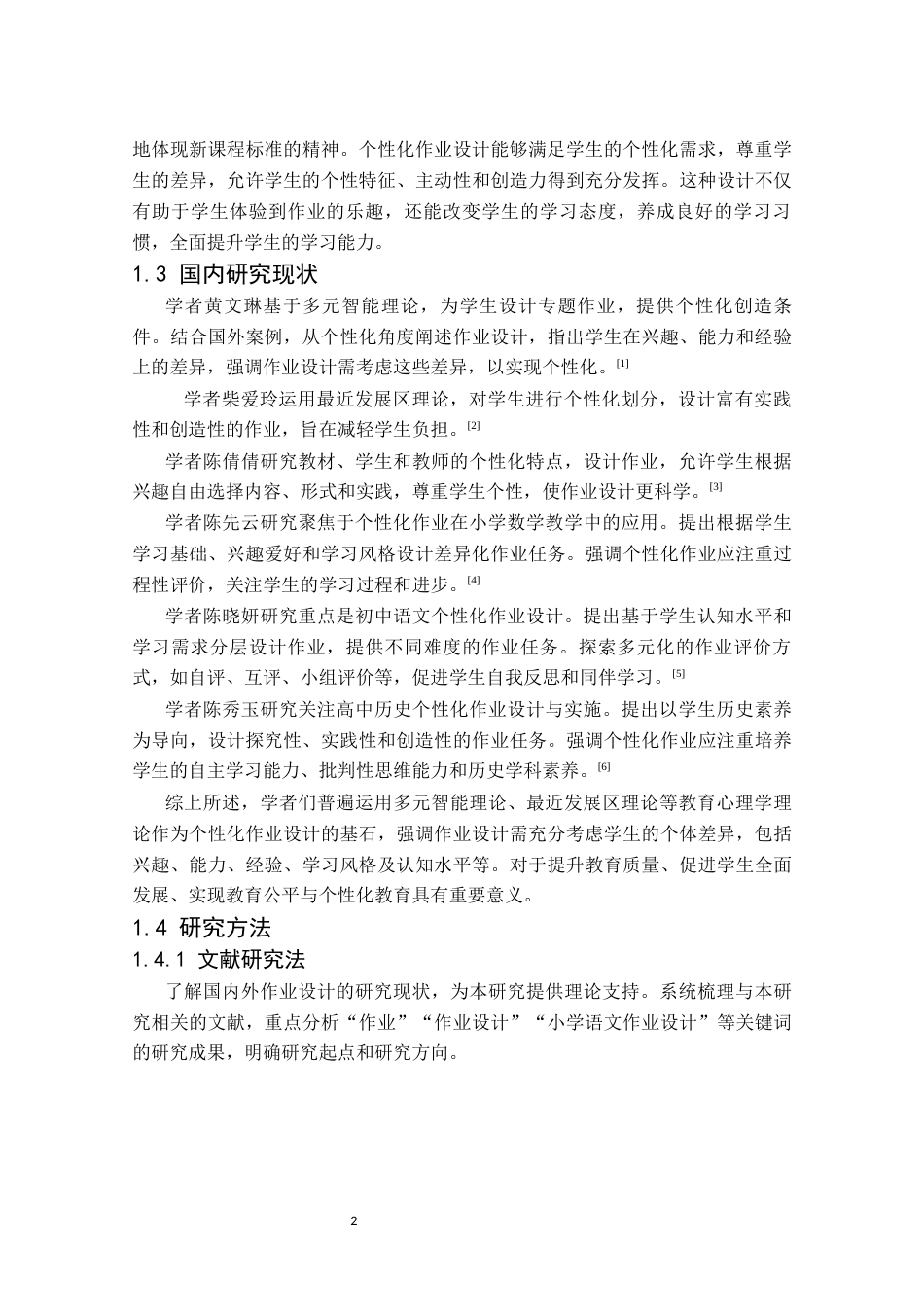 25年CH小学教育 新课标背景下小学语文个性化作业设计研究-约14456字符.docx_第5页