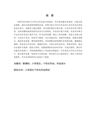25年CH小学教育 新课标背景下小学语文个性化作业设计研究-约14456字符.docx