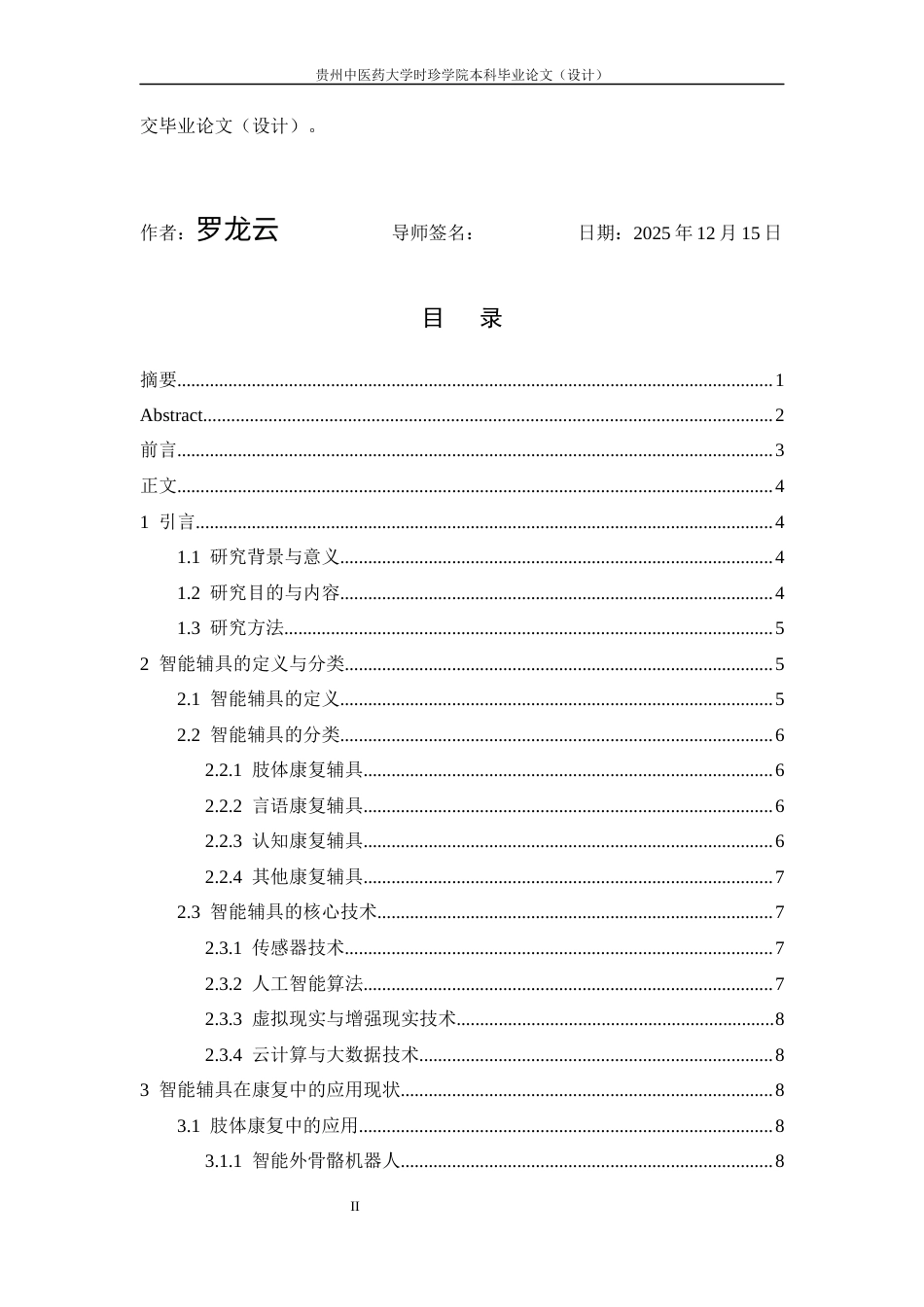 25年CH护理-智能辅具在康复中的应用进展-约15124字符终版.docx_第3页