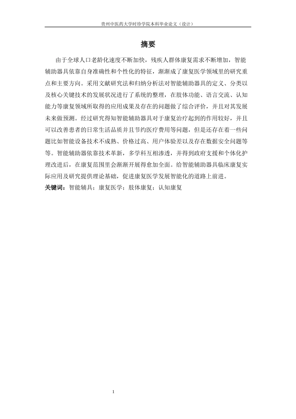 25年CH护理-智能辅具在康复中的应用进展-约15124字符终版.docx_第5页