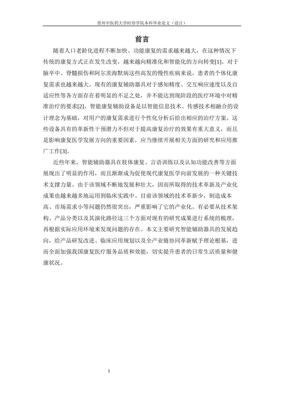 25年CH护理-智能辅具在康复中的应用进展-约15124字符终版.docx_第7页