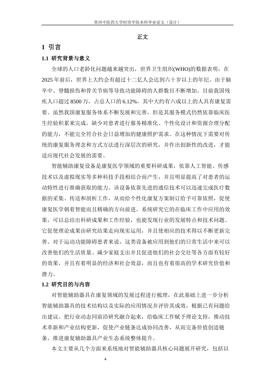 25年CH护理-智能辅具在康复中的应用进展-约15124字符终版.docx_第8页