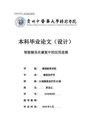 25年CH护理-智能辅具在康复中的应用进展-约15124字符终版.docx