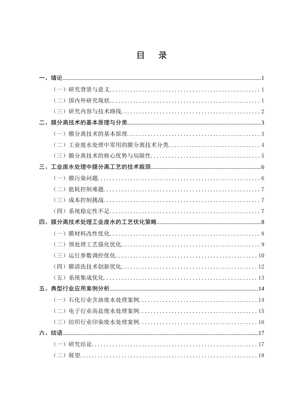 25年CH化学工程与工艺-膜分离技术处理工业废水的工艺优化-约12462字符终版.docx_第2页