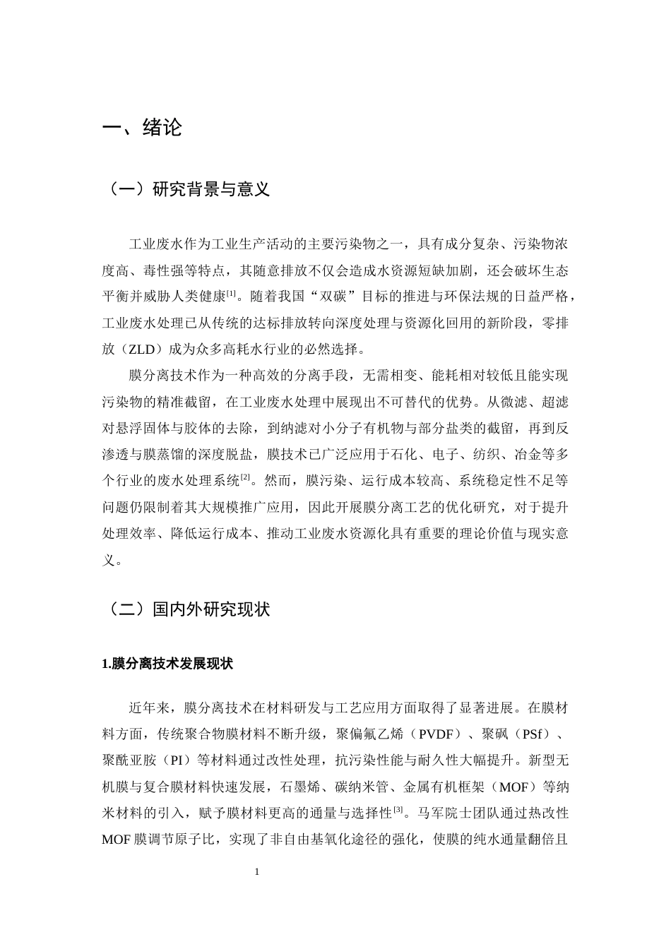 25年CH化学工程与工艺-膜分离技术处理工业废水的工艺优化-约12462字符终版.docx_第4页