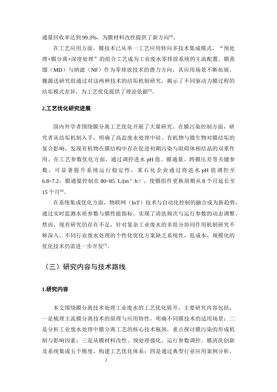 25年CH化学工程与工艺-膜分离技术处理工业废水的工艺优化-约12462字符终版.docx_第5页