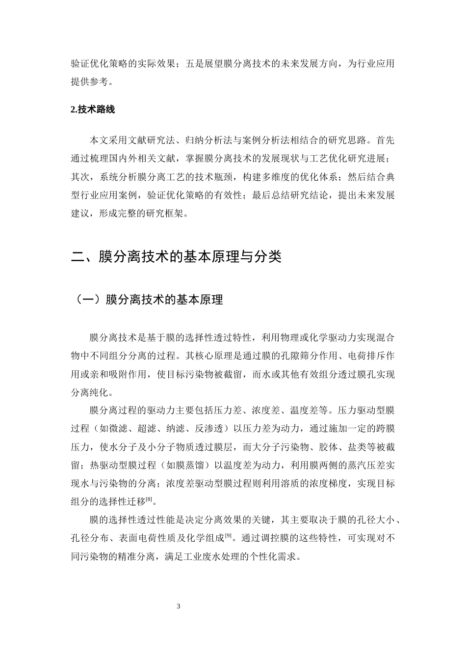 25年CH化学工程与工艺-膜分离技术处理工业废水的工艺优化-约12462字符终版.docx_第6页