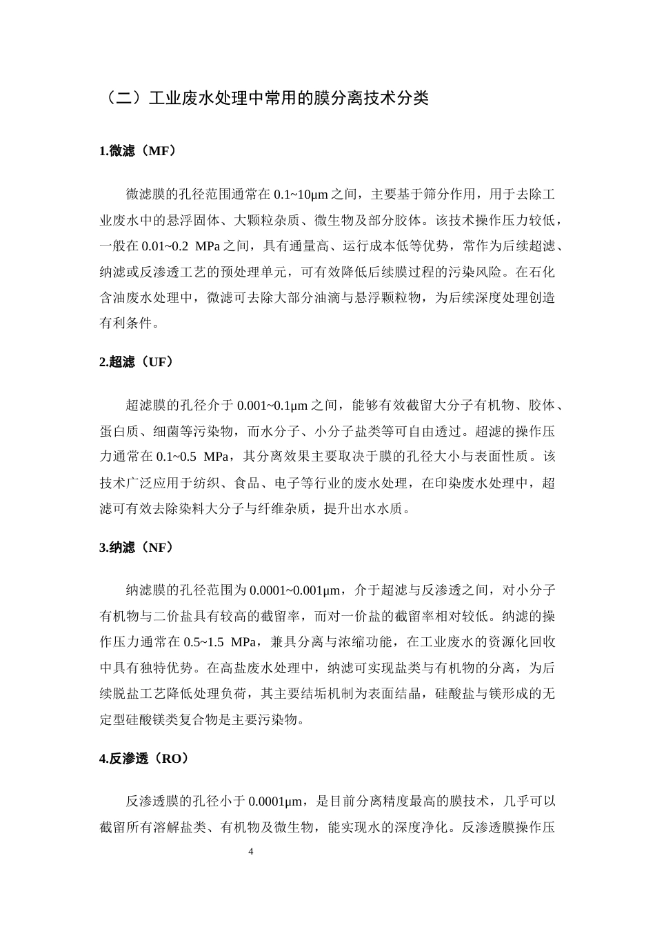 25年CH化学工程与工艺-膜分离技术处理工业废水的工艺优化-约12462字符终版.docx_第7页