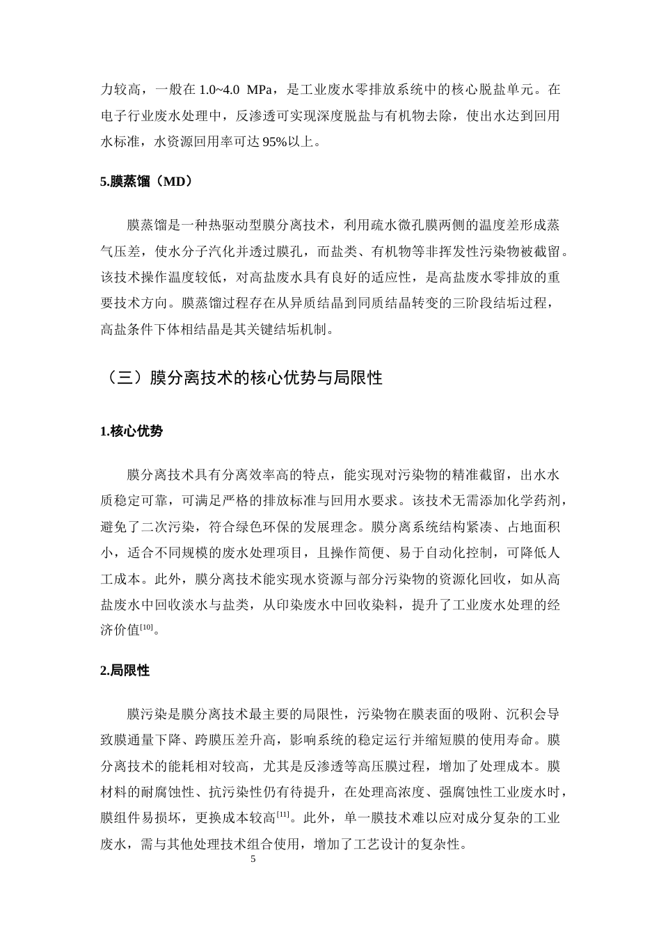 25年CH化学工程与工艺-膜分离技术处理工业废水的工艺优化-约12462字符终版.docx_第8页