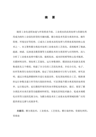 25年CH化学工程与工艺-膜分离技术处理工业废水的工艺优化-约12462字符终版.docx