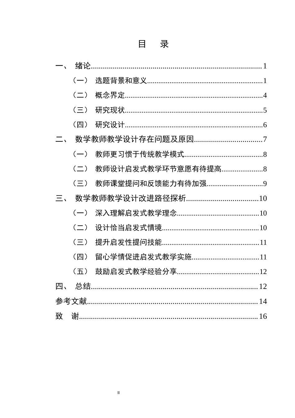 25年CH小学教育-启发式教学在小学数学教学设计中的应用研究-约8754字符.docx_第2页