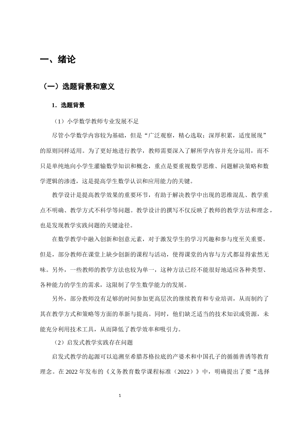 25年CH小学教育-启发式教学在小学数学教学设计中的应用研究-约8754字符.docx_第3页