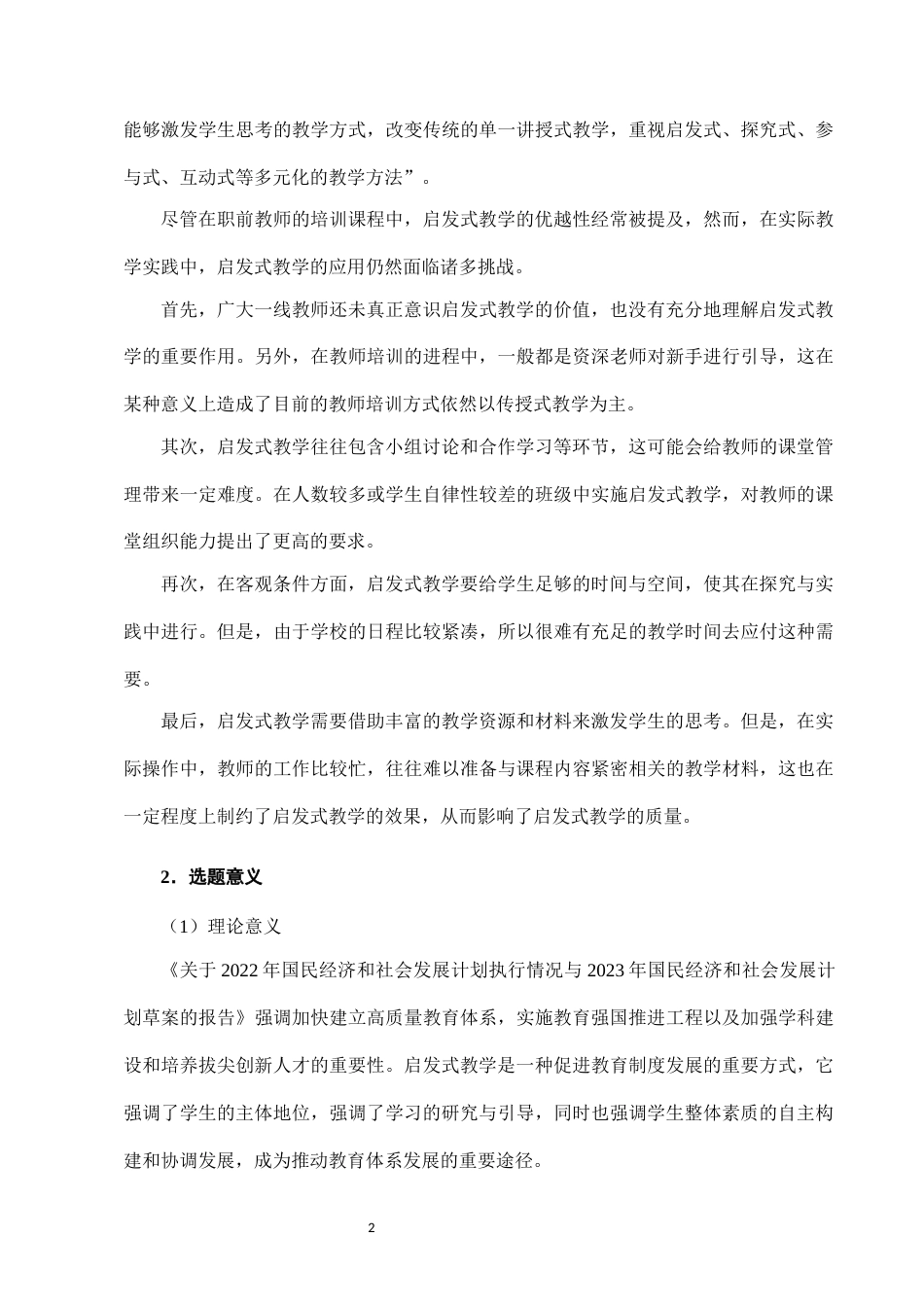 25年CH小学教育-启发式教学在小学数学教学设计中的应用研究-约8754字符.docx_第4页