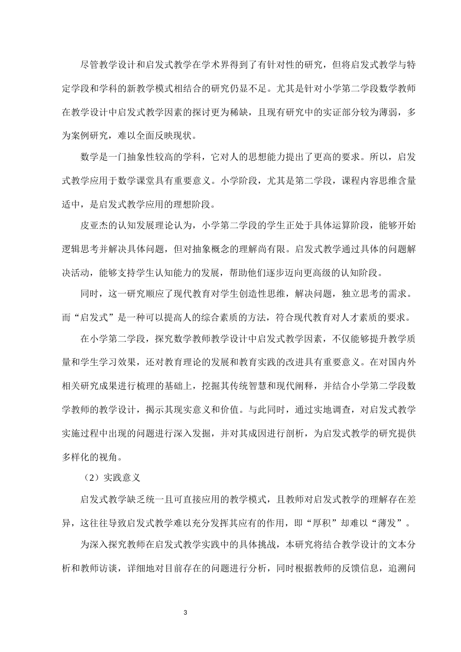 25年CH小学教育-启发式教学在小学数学教学设计中的应用研究-约8754字符.docx_第5页