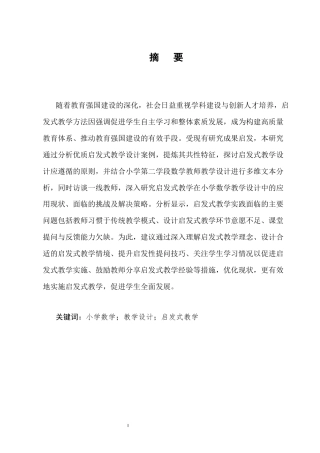 25年CH小学教育-启发式教学在小学数学教学设计中的应用研究-约8754字符.docx