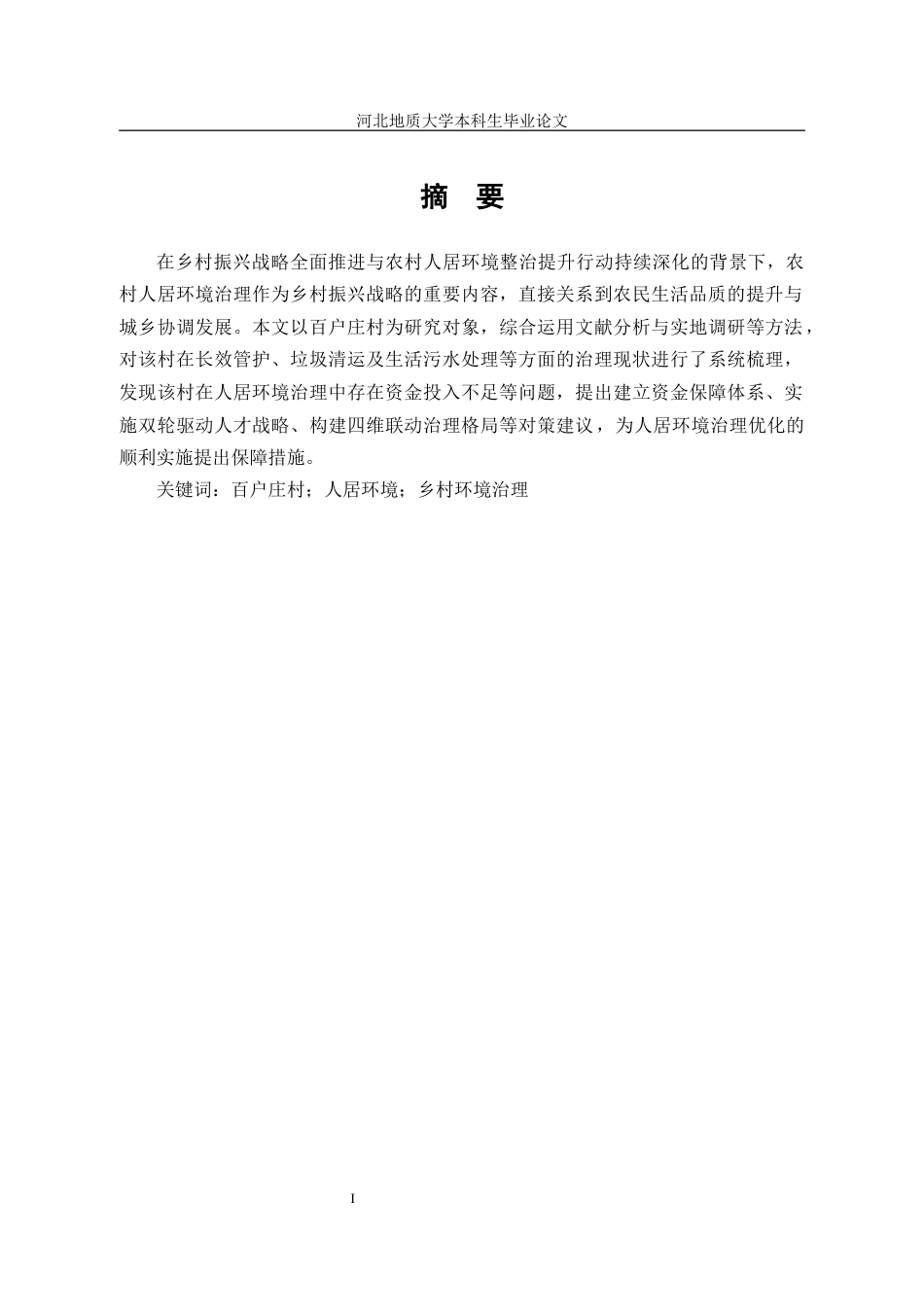 25年CH行政管理_河北省冀州区百户庄村人居环境治理问题研究-约13783字符.docx_第2页
