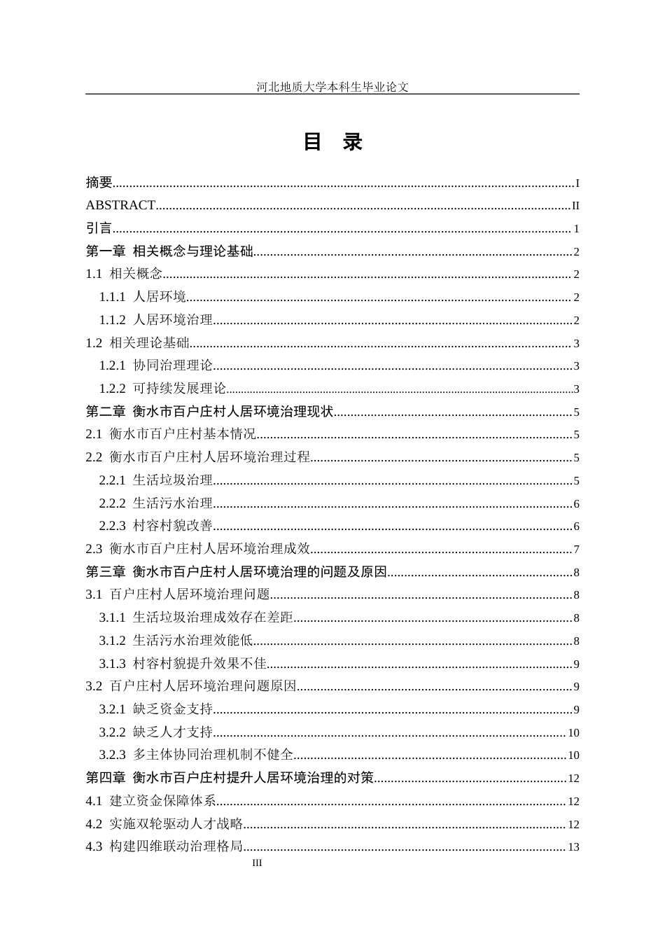25年CH行政管理_河北省冀州区百户庄村人居环境治理问题研究-约13783字符.docx_第4页