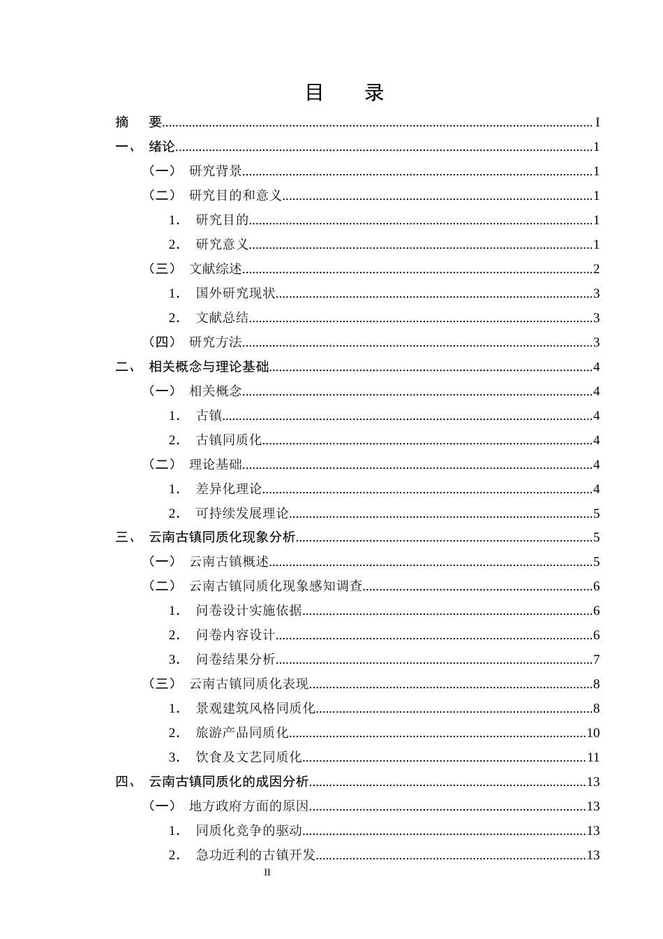 25年CH旅游管理-云南古镇同质化问题成因分析及破解策略探究-约13883字符终版.docx_第2页