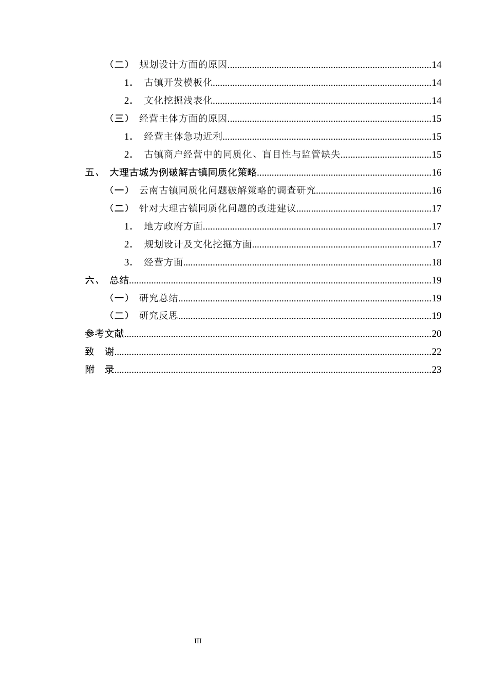 25年CH旅游管理-云南古镇同质化问题成因分析及破解策略探究-约13883字符终版.docx_第3页