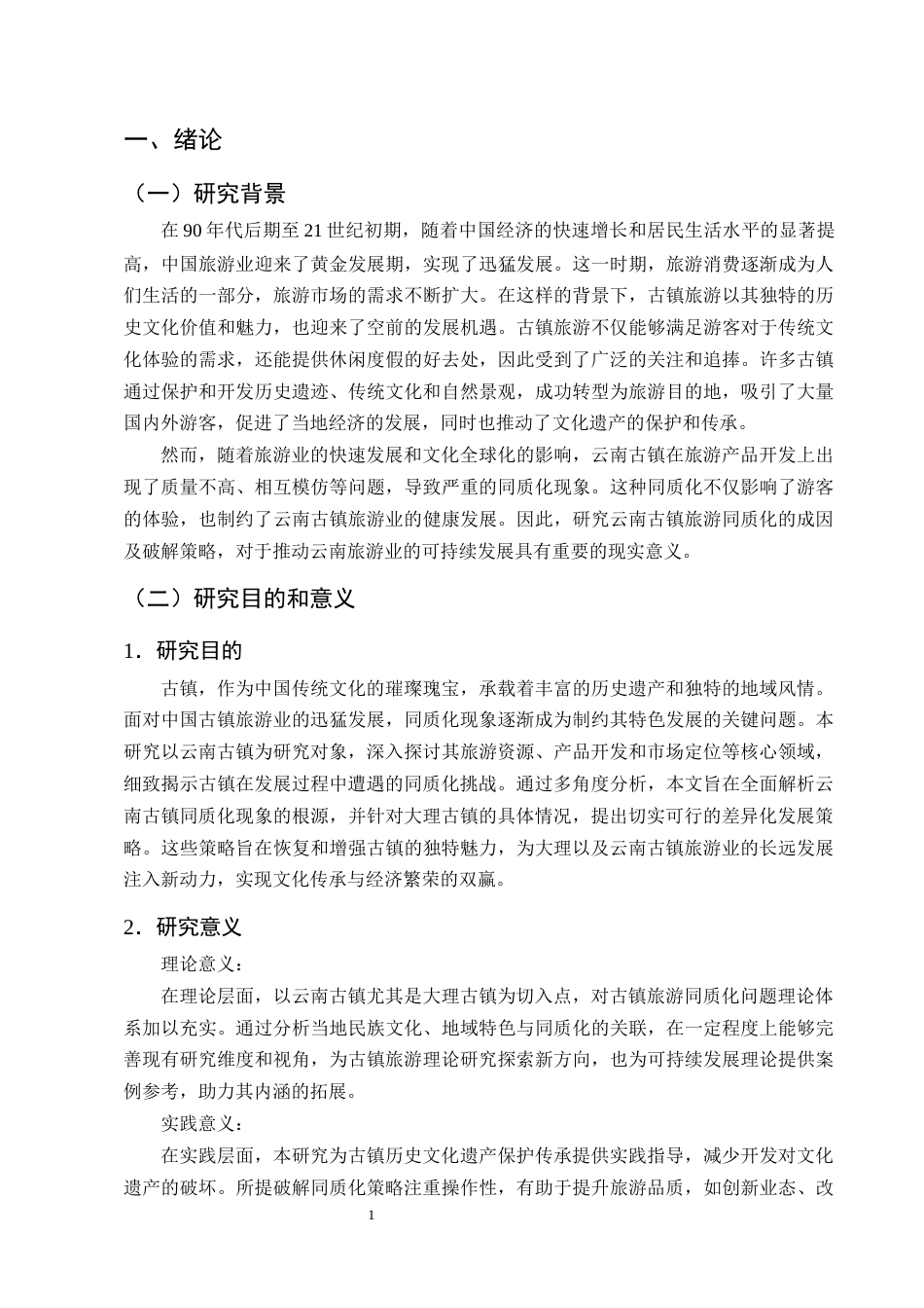 25年CH旅游管理-云南古镇同质化问题成因分析及破解策略探究-约13883字符终版.docx_第4页