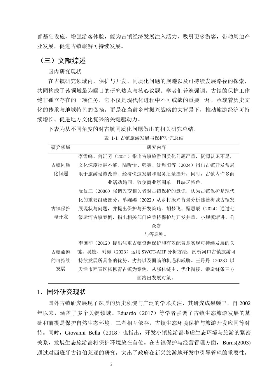 25年CH旅游管理-云南古镇同质化问题成因分析及破解策略探究-约13883字符终版.docx_第5页