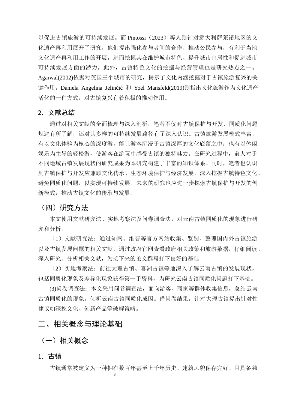 25年CH旅游管理-云南古镇同质化问题成因分析及破解策略探究-约13883字符终版.docx_第6页
