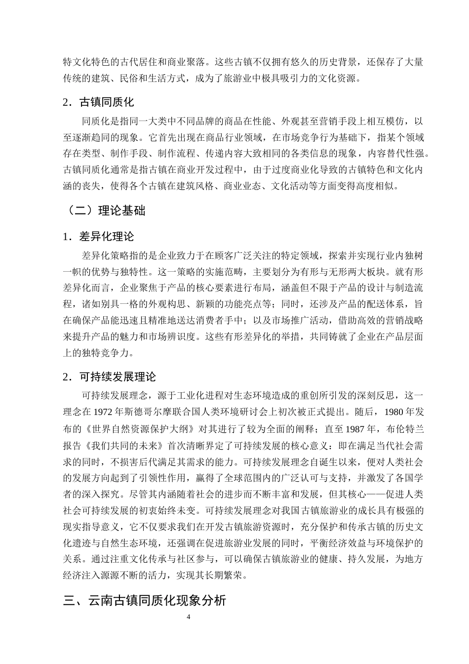 25年CH旅游管理-云南古镇同质化问题成因分析及破解策略探究-约13883字符终版.docx_第7页