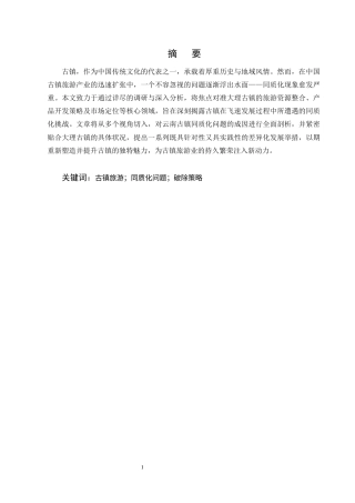 25年CH旅游管理-云南古镇同质化问题成因分析及破解策略探究-约13883字符终版.docx