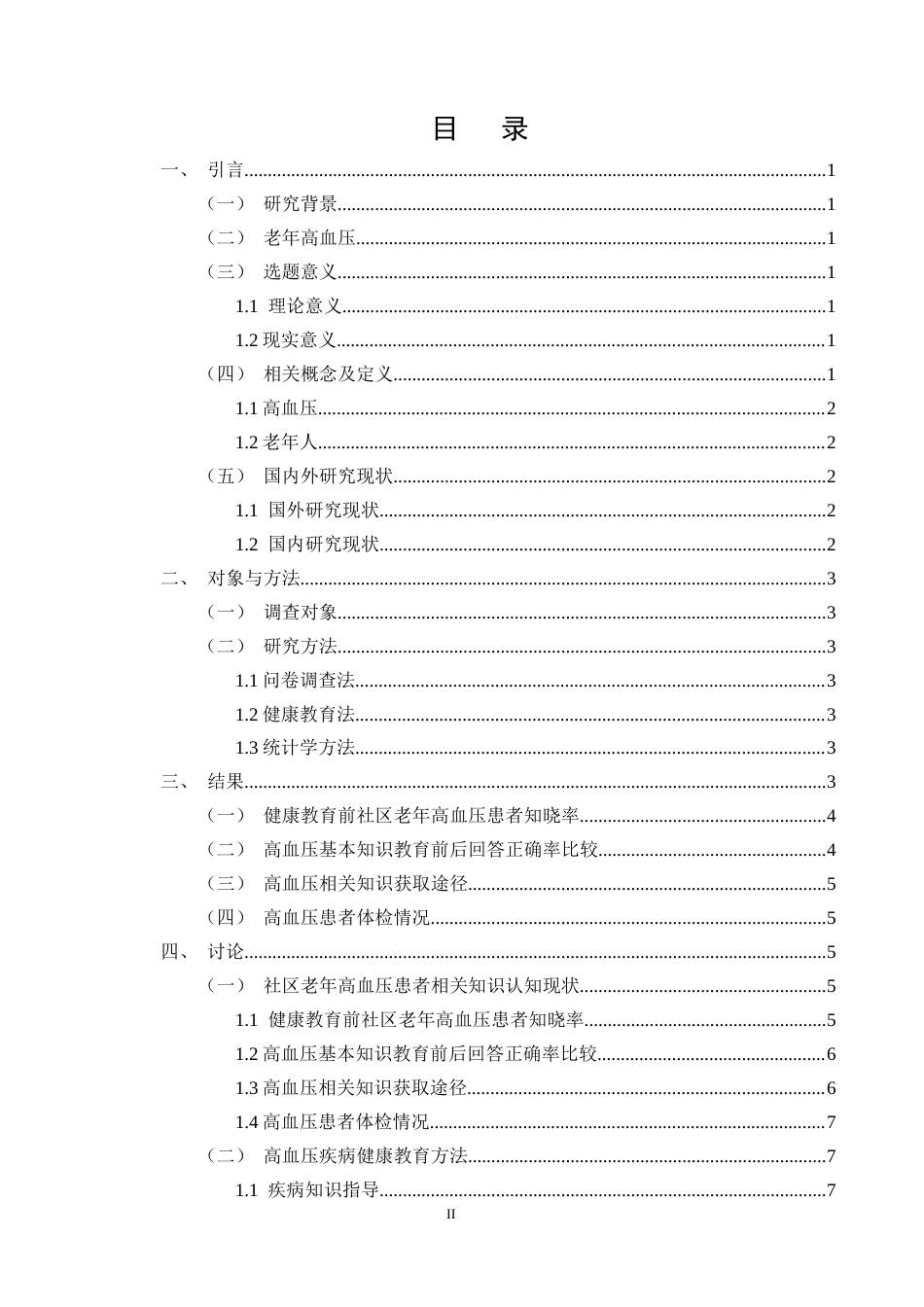25年CH护理学-老年高血压患者认知现状调查及健康教育效果分析-约9631字符终版.docx_第2页