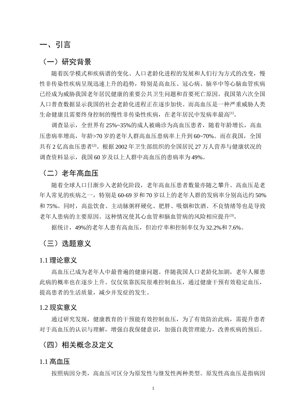 25年CH护理学-老年高血压患者认知现状调查及健康教育效果分析-约9631字符终版.docx_第4页