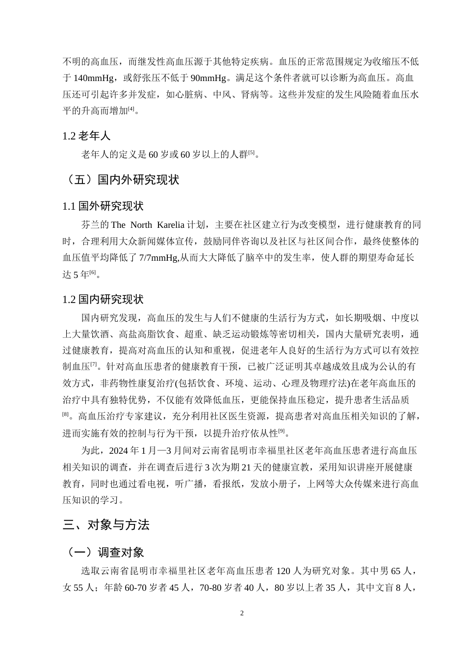 25年CH护理学-老年高血压患者认知现状调查及健康教育效果分析-约9631字符终版.docx_第5页