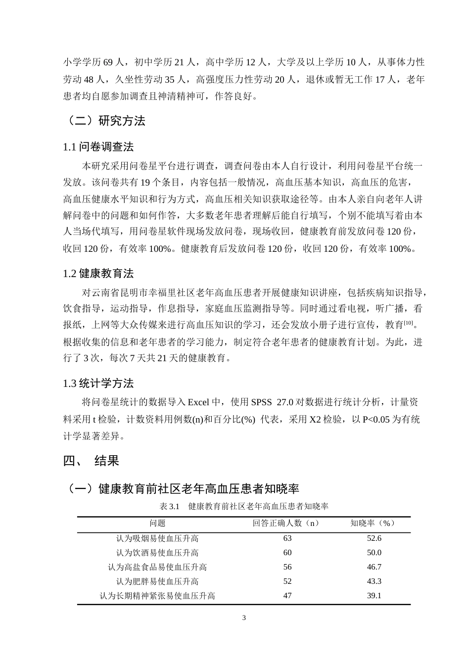 25年CH护理学-老年高血压患者认知现状调查及健康教育效果分析-约9631字符终版.docx_第6页
