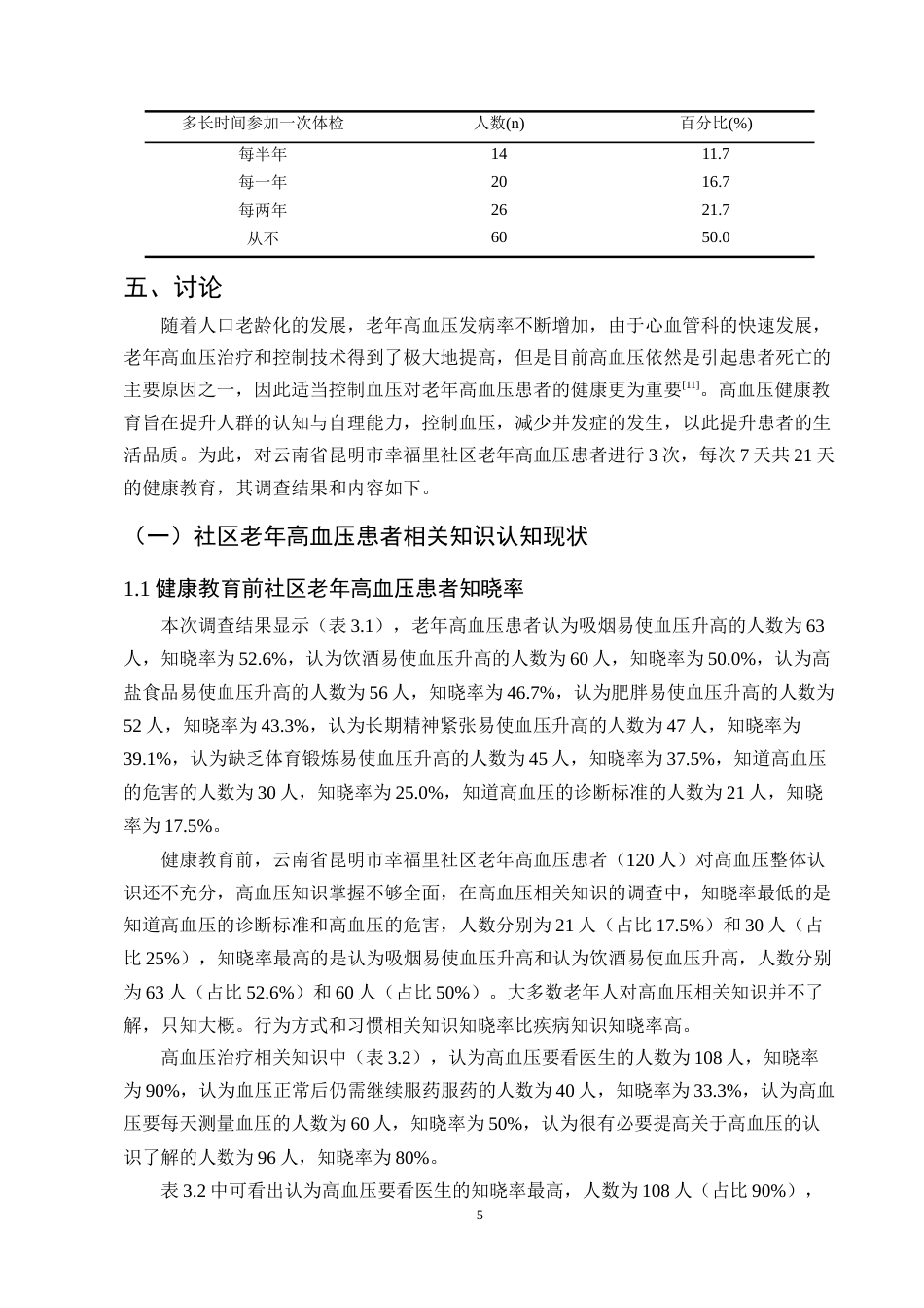 25年CH护理学-老年高血压患者认知现状调查及健康教育效果分析-约9631字符终版.docx_第8页