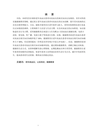 25年CH护理学-老年高血压患者认知现状调查及健康教育效果分析-约9631字符终版.docx