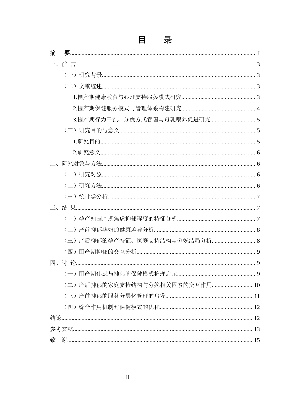 25年CH护理学-广州市番禺区孕产妇围产期保健服务模式与效果评价-约10182字符终版.docx_第2页