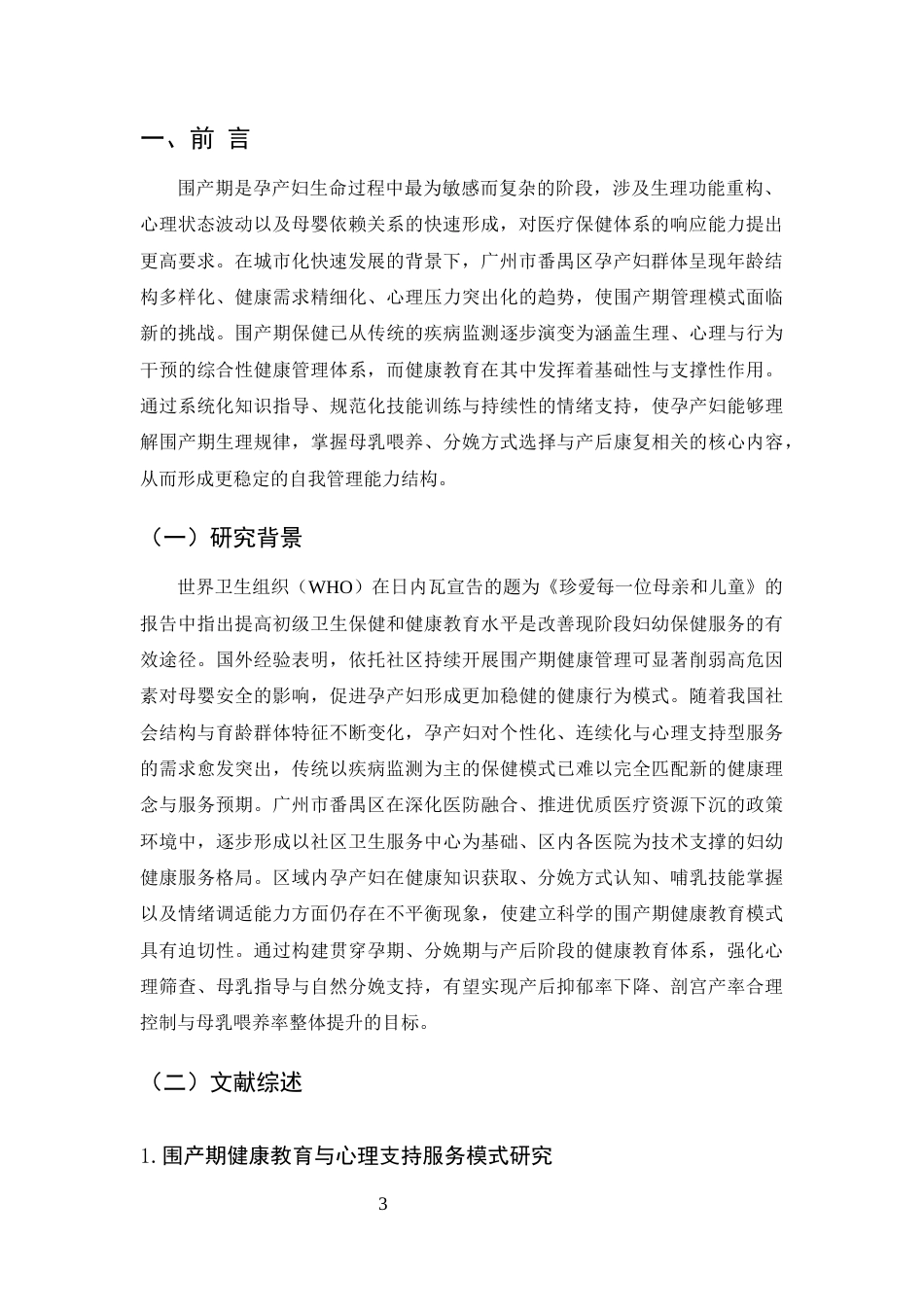 25年CH护理学-广州市番禺区孕产妇围产期保健服务模式与效果评价-约10182字符终版.docx_第3页