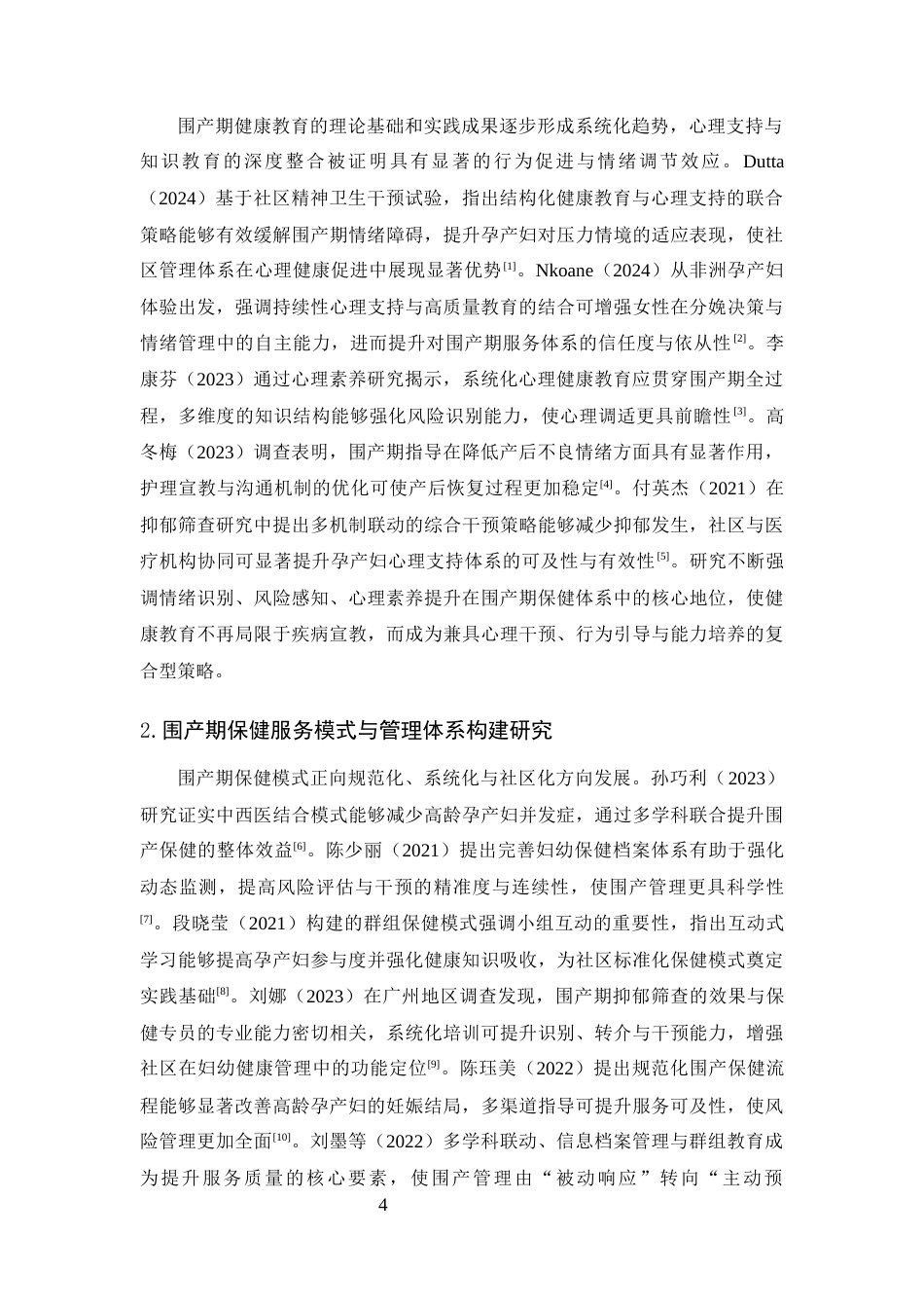 25年CH护理学-广州市番禺区孕产妇围产期保健服务模式与效果评价-约10182字符终版.docx_第4页