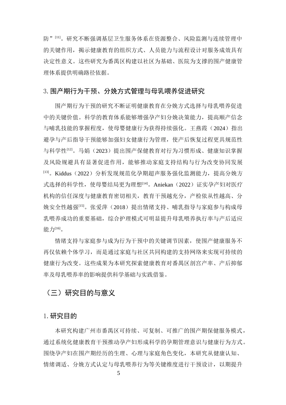 25年CH护理学-广州市番禺区孕产妇围产期保健服务模式与效果评价-约10182字符终版.docx_第5页