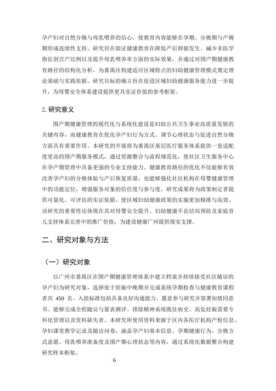 25年CH护理学-广州市番禺区孕产妇围产期保健服务模式与效果评价-约10182字符终版.docx_第6页
