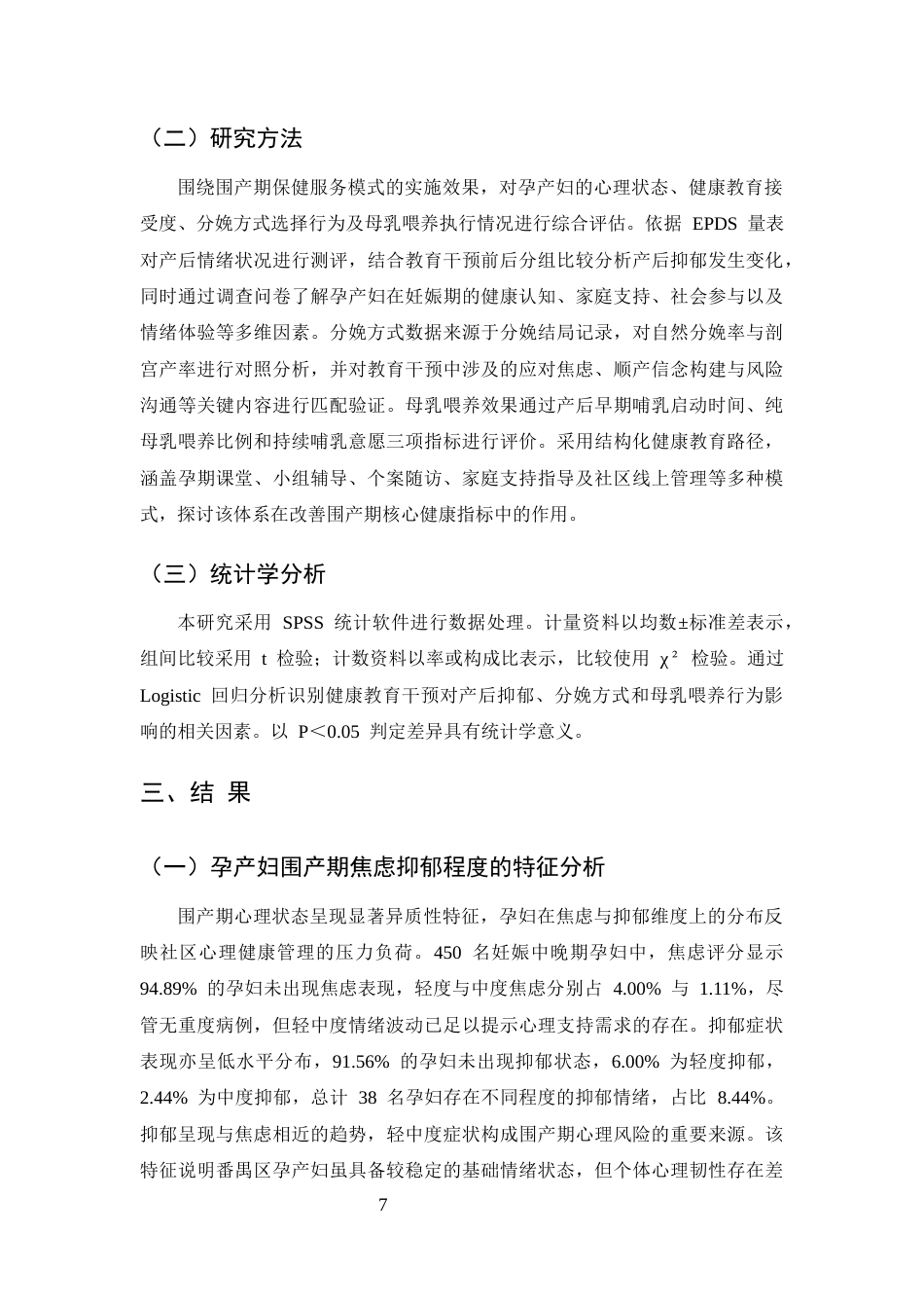 25年CH护理学-广州市番禺区孕产妇围产期保健服务模式与效果评价-约10182字符终版.docx_第7页
