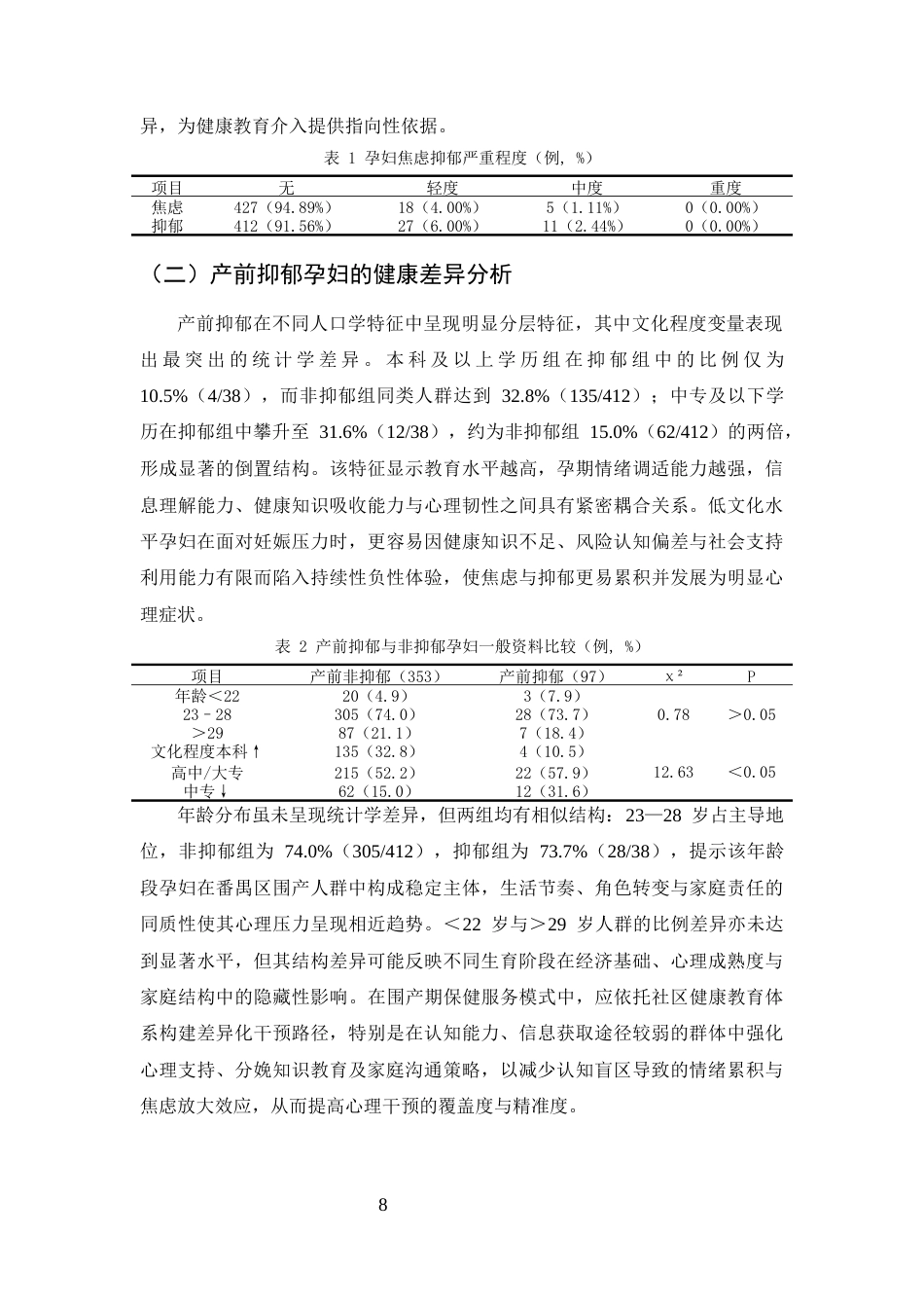 25年CH护理学-广州市番禺区孕产妇围产期保健服务模式与效果评价-约10182字符终版.docx_第8页