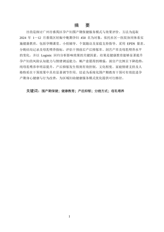 25年CH护理学-广州市番禺区孕产妇围产期保健服务模式与效果评价-约10182字符终版.docx